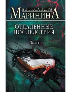 Отдаленные последствия. Т. 2 Отдаленные последствия. Т. 2