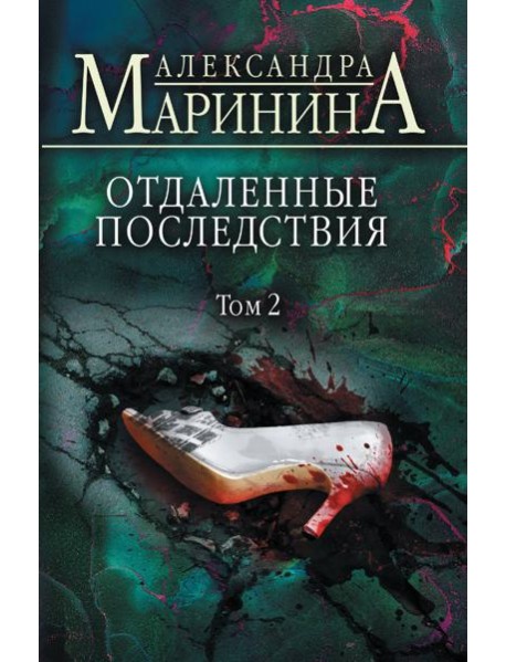 Отдаленные последствия. Т. 2