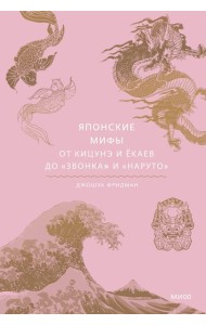 Японские мифы. От кицунэ и екаев до 