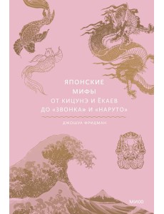 Японские мифы. От кицунэ и екаев до "Звонка" и "Наруто"