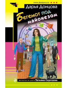 Бегемот под майонезом