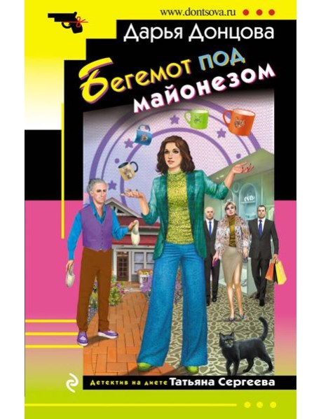 Бегемот под майонезом