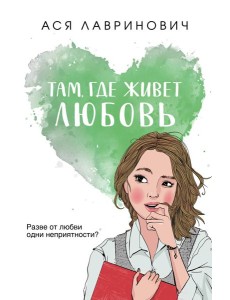 Там, где живет любовь Там, где живет любовь