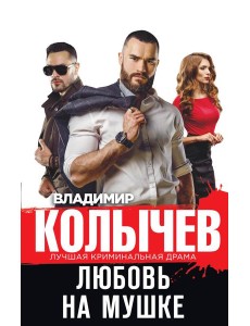 Любовь на мушке