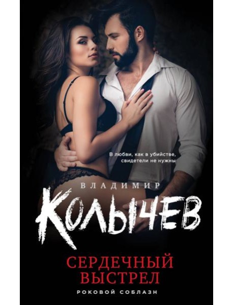 Сердечный выстрел