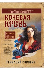 Кочевая кровь