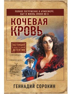 Кочевая кровь Кочевая кровь