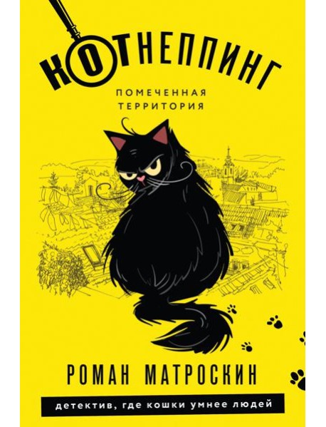 КОТнеппинг. Помеченная территория