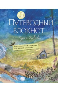 Путеводный блокнот одной девочки. Вдохновляющие страницы для идущей к мечтам. Полнолуние