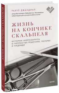 Жизнь на кончике скальпеля. Истории нейрохирурга о непростых решениях, потерях и надежде