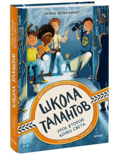 Школа талантов. Урок второй: конец света