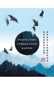 Искусство управления миром. Шедевры китайской мудрости
