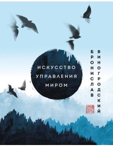 Искусство управления миром. Шедевры китайской мудрости
