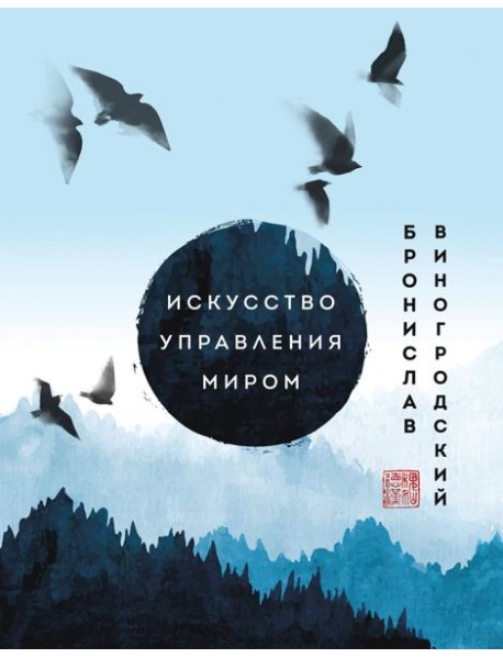 Искусство управления миром. Шедевры китайской мудрости