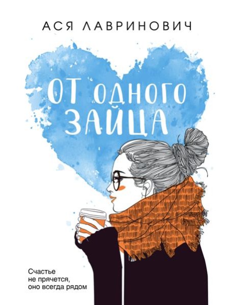 От одного Зайца