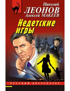 Недетские игры Недетские игры