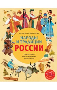 Народы и традиции России для детей (от 6 до 12 лет)