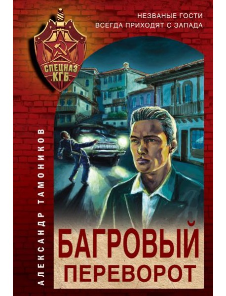 Багровый переворот