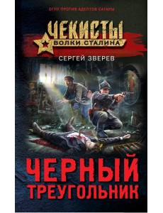 Черный треугольник