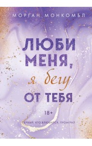 Люби меня, я бегу от тебя