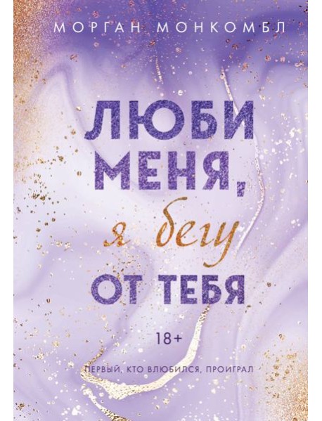 Люби меня, я бегу от тебя