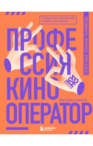 Профессия кинооператор. Секретные техники Голливуда