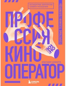 Профессия кинооператор. Секретные техники Голливуда Профессия кинооператор. Секретные техники Голливуда