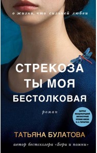 Стрекоза ты моя бестолковая: роман