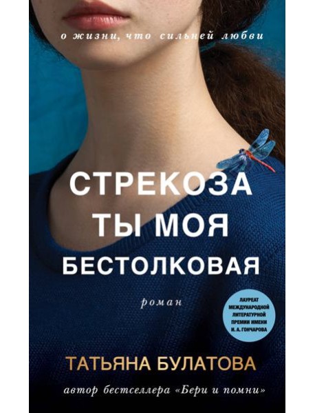 Стрекоза ты моя бестолковая: роман