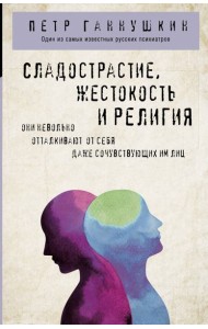 Сладострастие, жестокость и религия