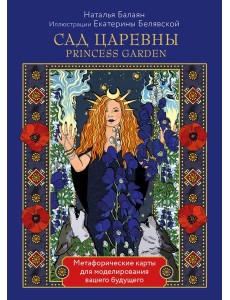 САД ЦАРЕВНЫ метафорические карты САД ЦАРЕВНЫ метафорические карты