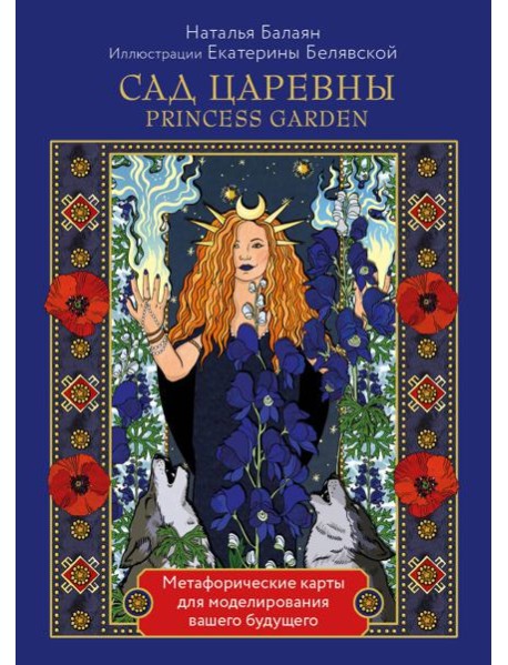 САД ЦАРЕВНЫ метафорические карты