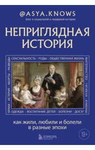 Неприглядная история. Как жили, любили и болели в разные эпохи