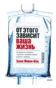От этого зависит ваша жизнь. Как правильно общаться с врачами и принимать верные решения о здоровье