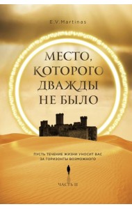 Место, которого дважды не было. Часть 2. Война близко