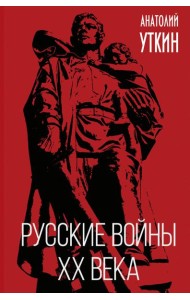 Русские войны XX века