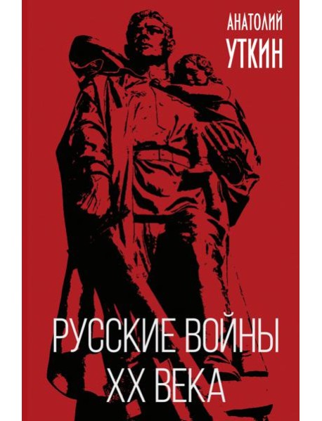 Русские войны XX века