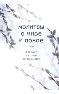 Молитвы о мире и покое