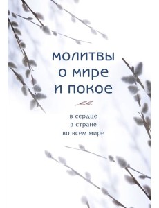 Молитвы о мире и покое