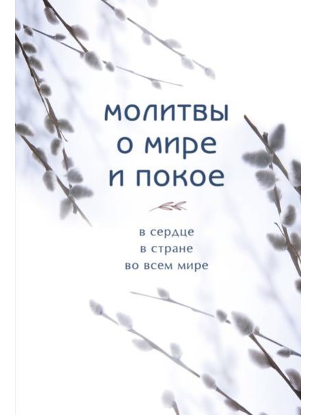 Молитвы о мире и покое