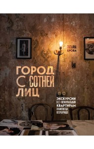 Город с сотней лиц: экскурсии по мемориальным квартирам знаменитых петербуржцев