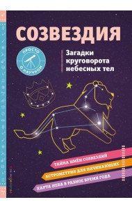 Созвездия. Загадки круговорота небесных тел