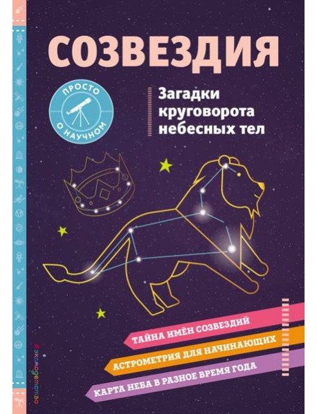 Созвездия. Загадки круговорота небесных тел