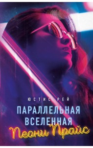 Параллельная вселенная Пеони Прайс