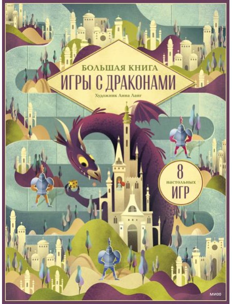 Большая книга. Игры с драконами