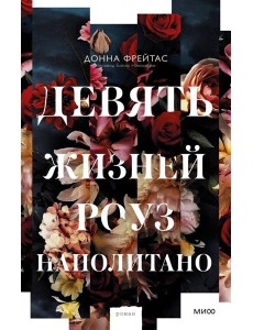 Девять жизней Роуз Наполитано