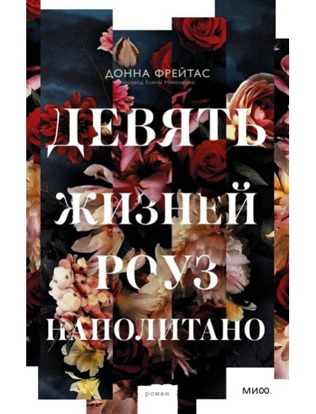 Девять жизней Роуз Наполитано