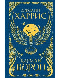 Карман ворон Карман ворон