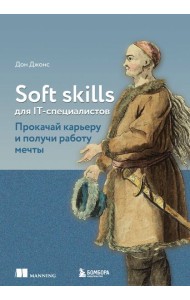 Soft skills для IT-специалистов. Прокачай карьеру и получи работу мечты