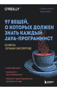 97 вещей, о которых должен знать каждый Java-программист. Советы лучших экспертов